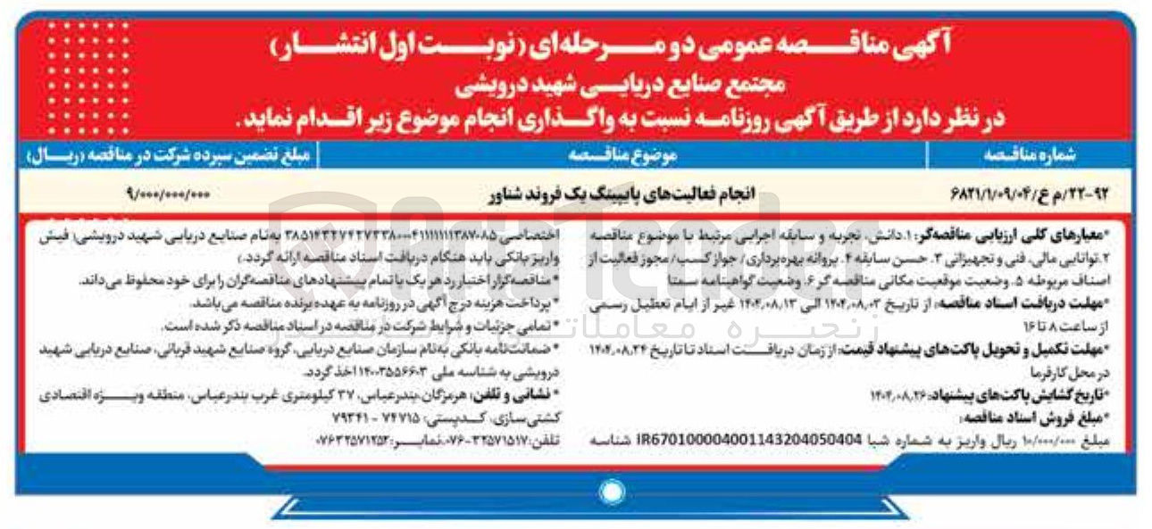 تصویر کوچک آگهی انجام فعالیتهای پایپینگ یک فروند شناور