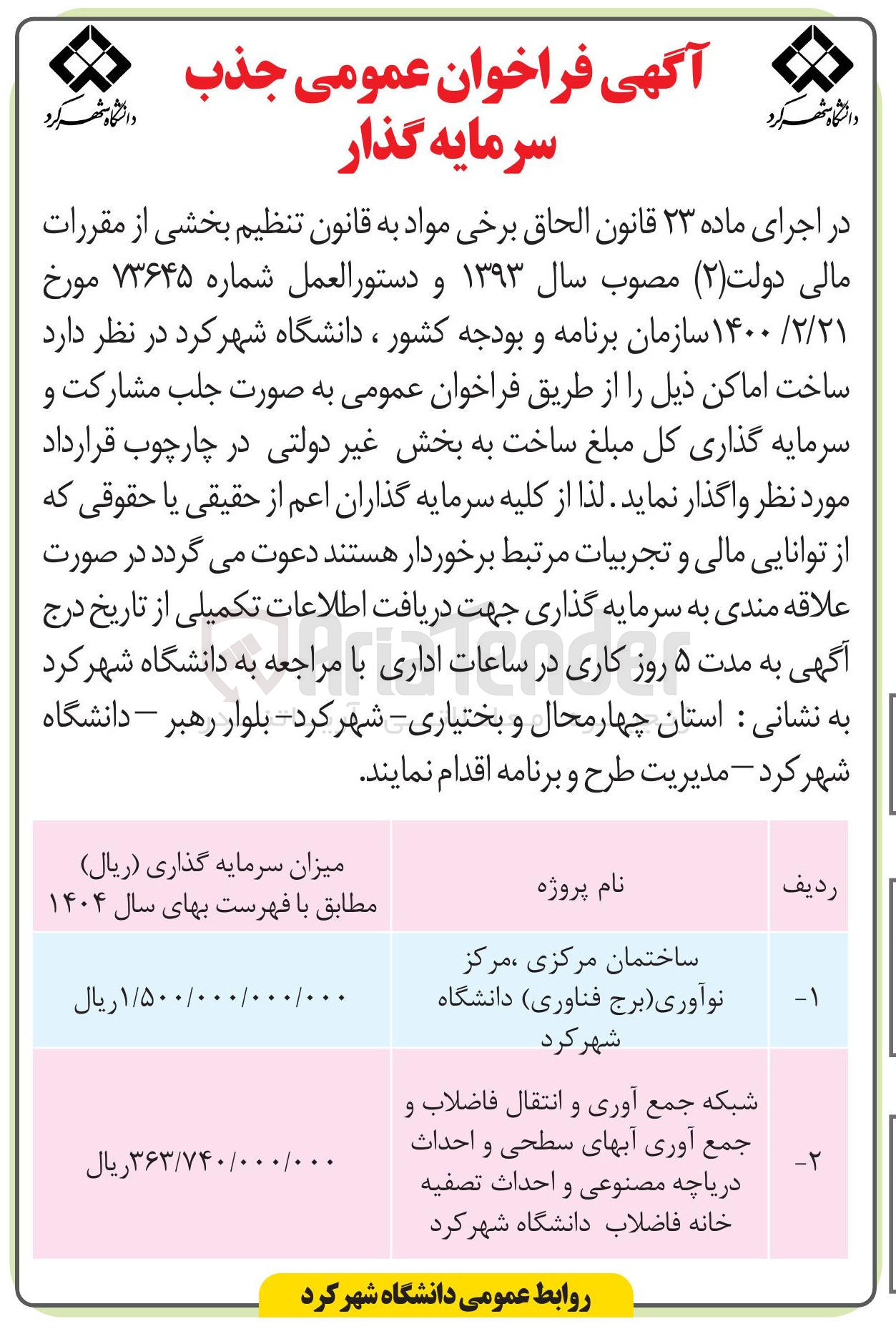 تصویر کوچک آگهی ساختمان مرکزی ، مرکز نوآوری ( برج فناوری دانشگاه شهر کرد