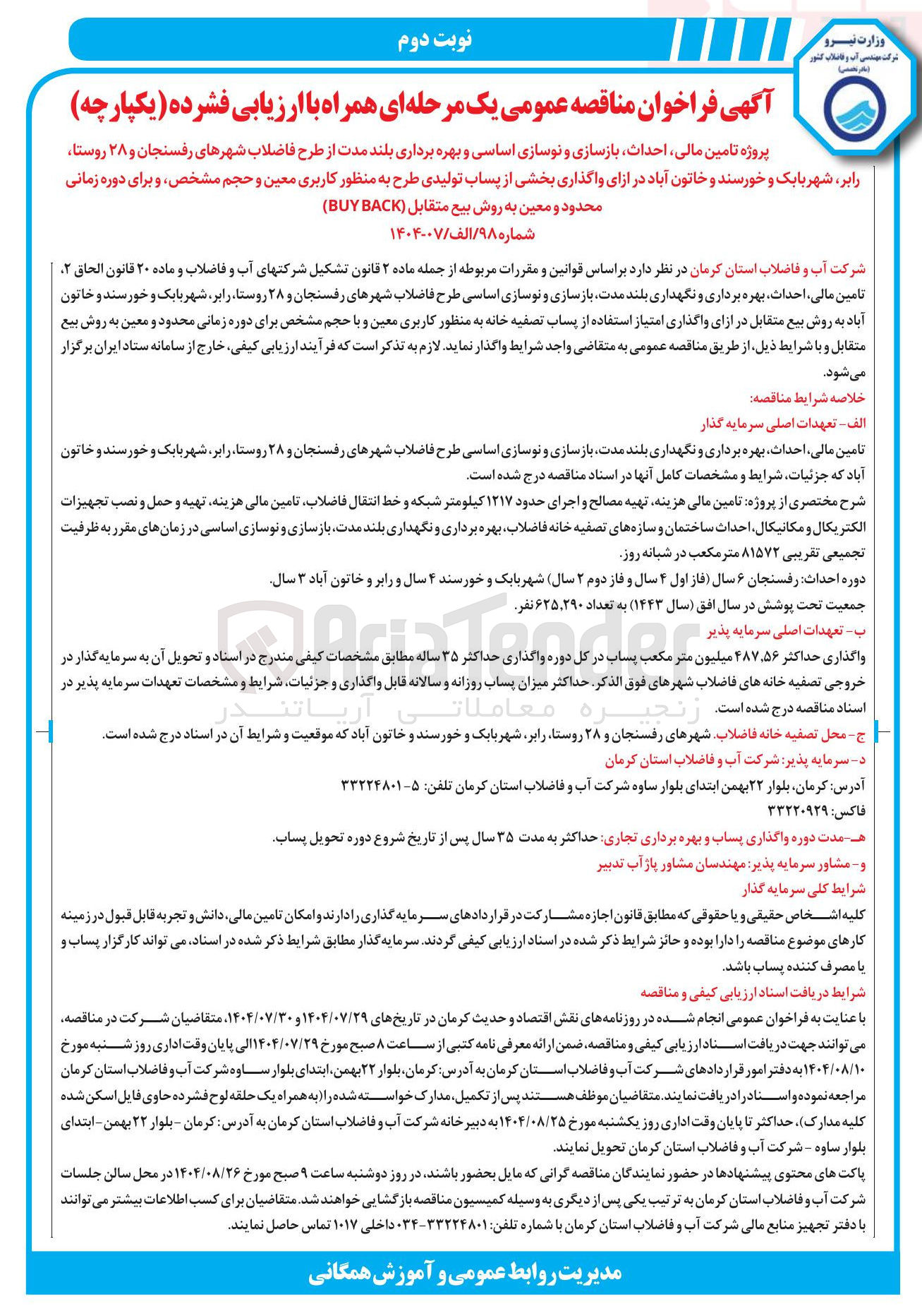 تصویر کوچک آگهی پروژه تامین مالی احداث بازسازی و نوسازی اساسی و بهره برداری بلند مدت از طرح فاضلاب شهرهای رفسنجان و ۲۸ روستا رابر شهر بابک و خورسند و خاتون آباد در ازای واگذاری بخشی از پساب تولیدی طرح به منظور کاربری معین و حجم مشخص و برای دوره زمانی محدود و معین به روش بیع متقابل ( BACK BUY )