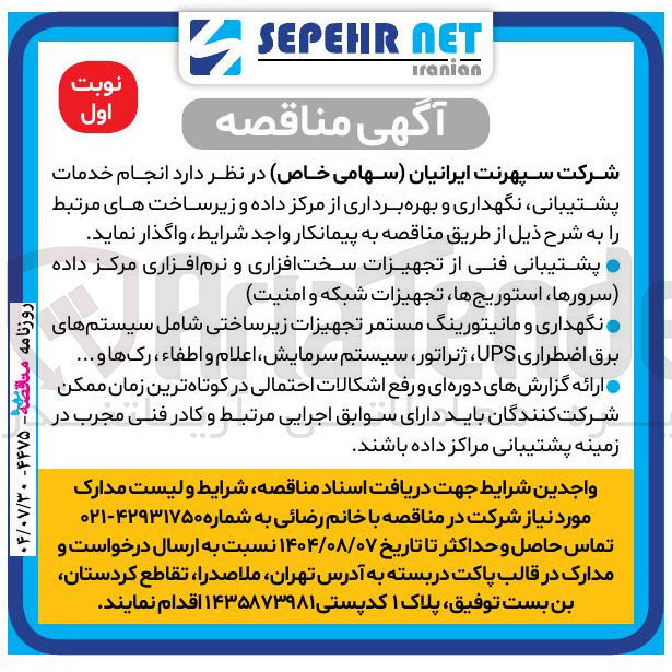 تصویر کوچک آگهی انجام خدمات پشتیبانی نگهداری و بهره برداری از مرکز داده و زیرساخت های مرتبط