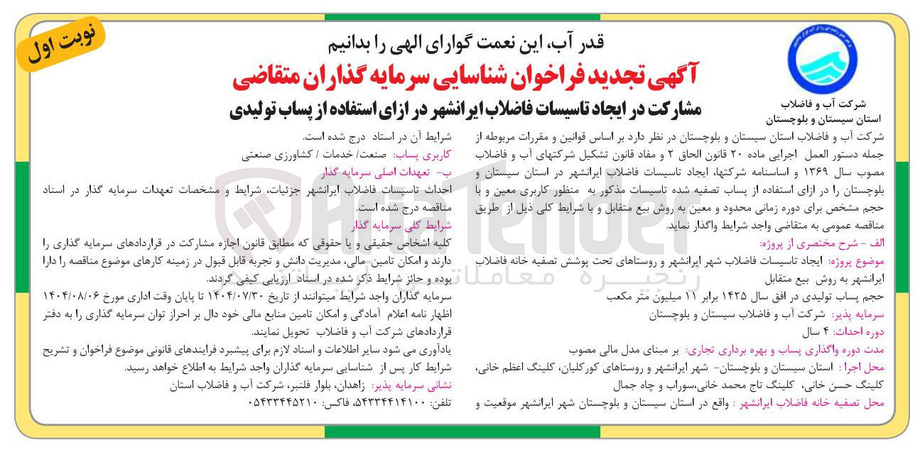 تصویر کوچک آگهی ایجاد تاسیسات فاضلاب