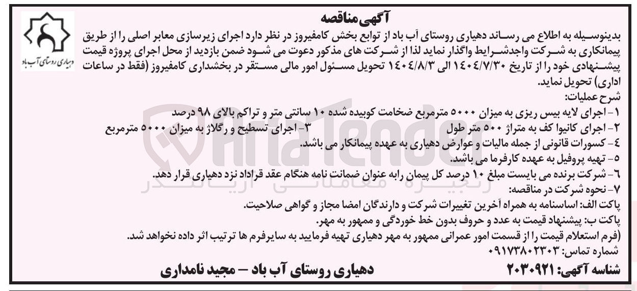 تصویر کوچک آگهی اجرای زیرسازی معابر اصلی