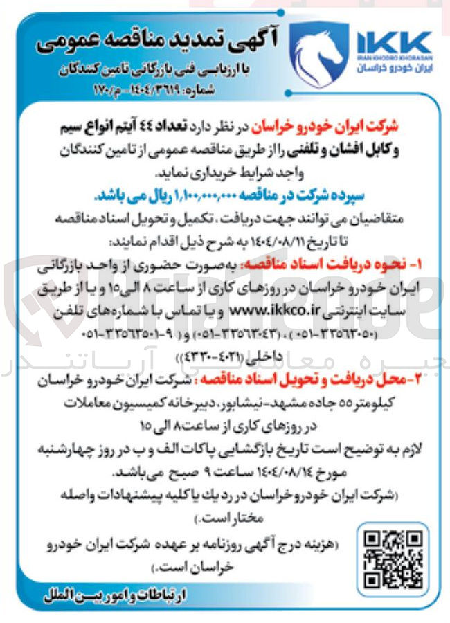 تصویر کوچک آگهی  تعداد ٤٤ آیتم انواع سیم و کابل افشان و تلفنی