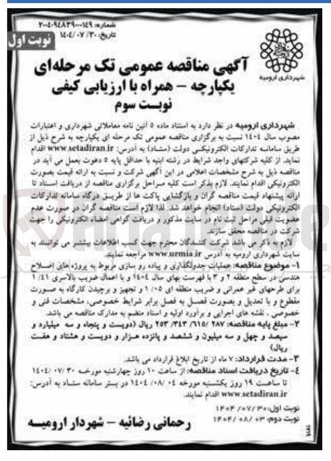 تصویر کوچک آگهی عملیات جدولگذاری و پیاده رو سازی