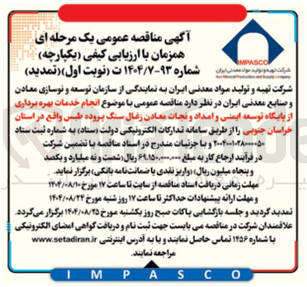 تصویر کوچک آگهی انجام خدمات بهره برداری از پایگاه توسعه ایمنی و امداد و نجات معادن زغال سنگ