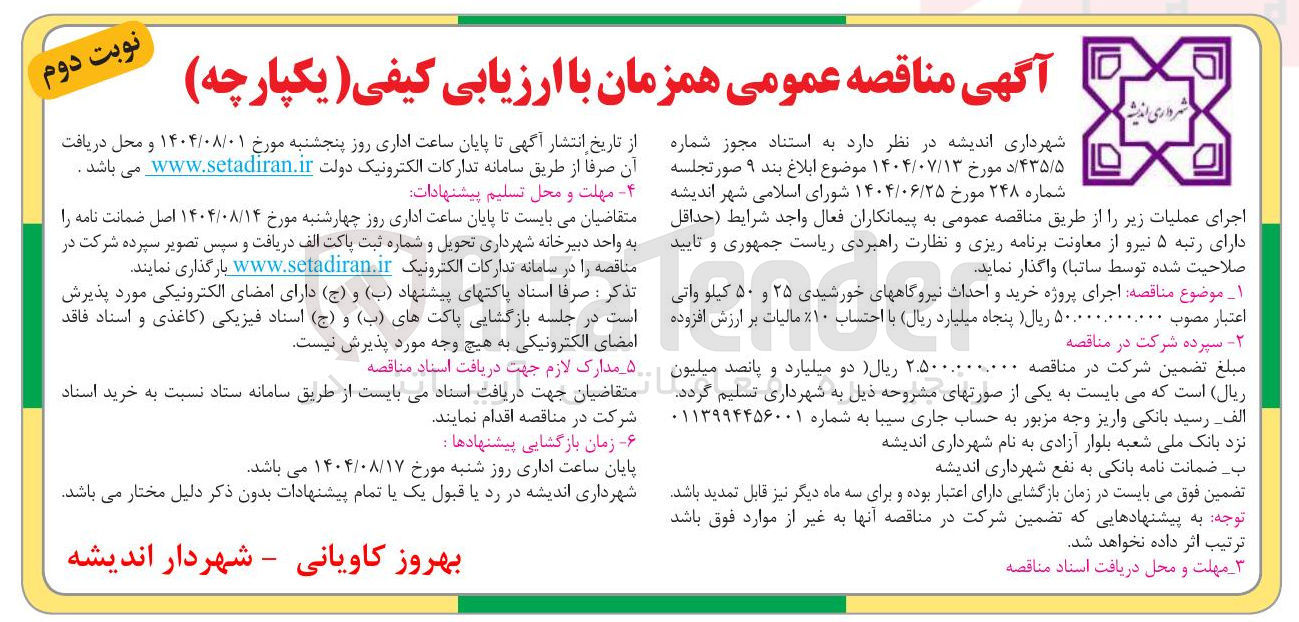 تصویر کوچک آگهی اجرای پروژه خرید و احداث نیروگاههای خورشیدی ۲۵ و ۵۰ کیلو واتی