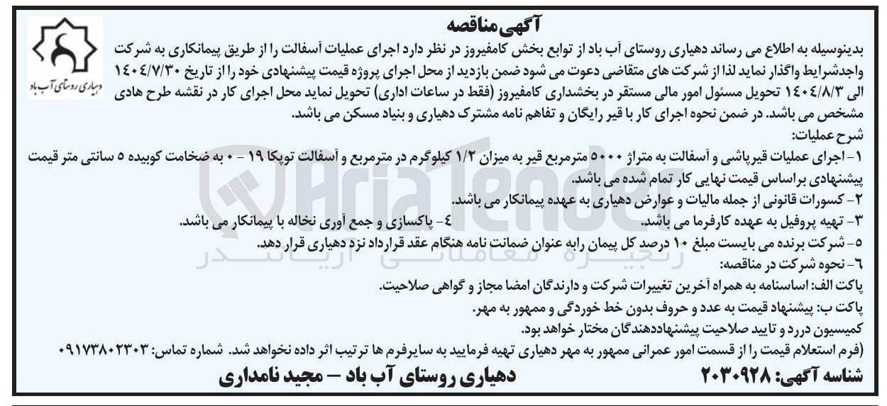 تصویر کوچک آگهی  اجرای عملیات آسفالت