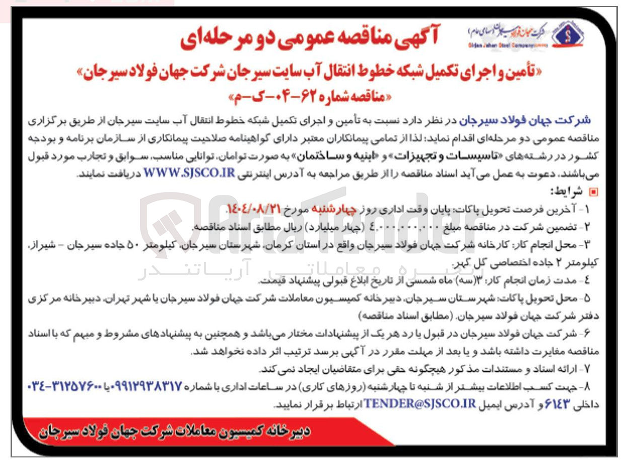 تصویر کوچک آگهی تأمین و اجرای تکمیل شبکه خطوط انتقال آب