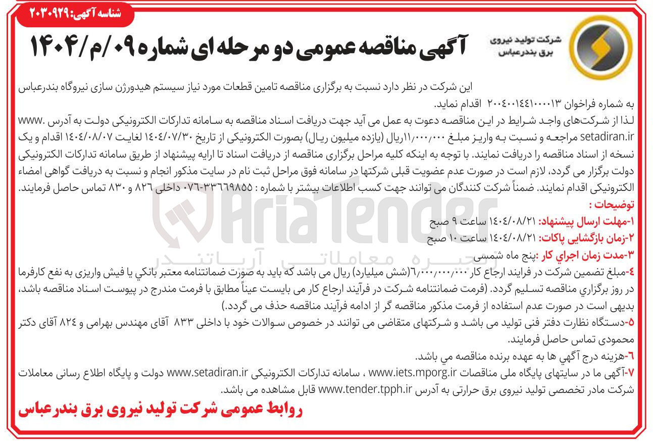 تصویر کوچک آگهی  تامین قطعات مورد نیاز سیستم هیدورژن سازی نیروگاه بندر عباس 
