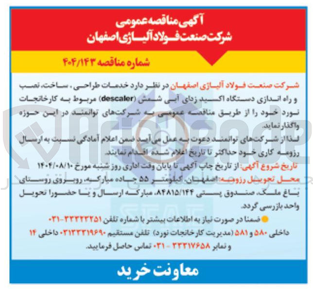 تصویر کوچک آگهی  خدمات طراحی ، ساخت ، نصب و راه اندازی دستگاه اکسید زدای آبی شمش ( descaler ) مربوط به کارخانجات نورد خود