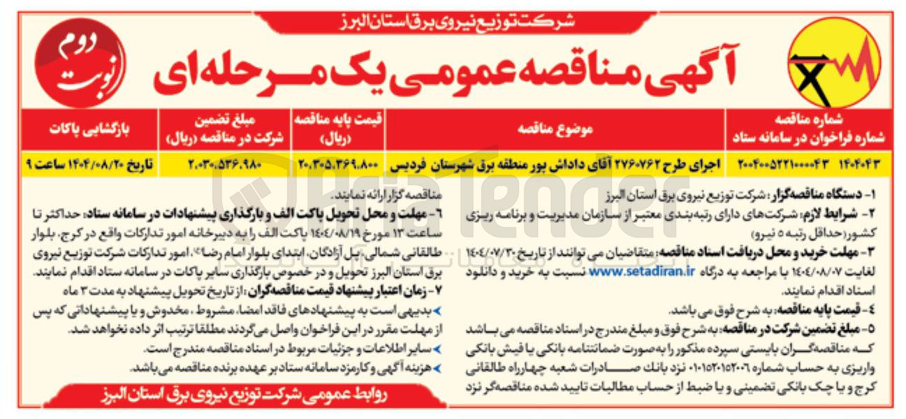 تصویر کوچک آگهی اجرای طرح ۲۷۶۰۷۶۲ آقای داداش پور منطقه برق شهرستان  
