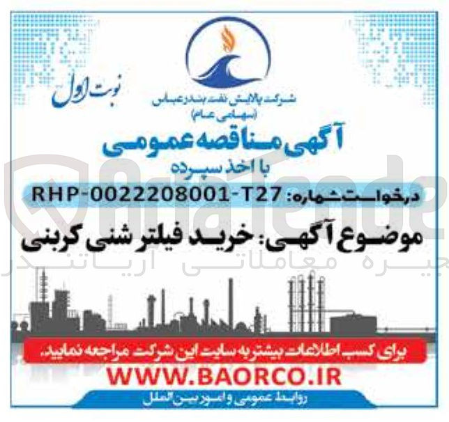 تصویر کوچک آگهی خرید فیلتر شنی کربنی یره معاملاتی آریاتنی