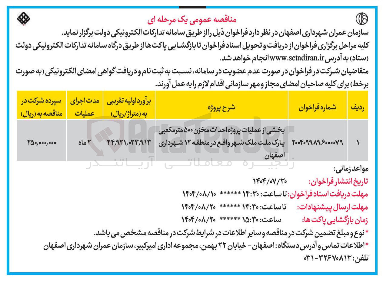 تصویر کوچک آگهی بخشی از عملیات پروژه احداث مخزن ۵۰۰ متر مکعبی پارک 