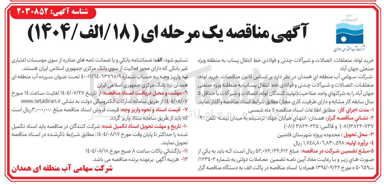 تصویر کوچک آگهی خرید لوله متعلقات اتصالات و شیرآلات چدنی و فولادی خط انتقال پساب 