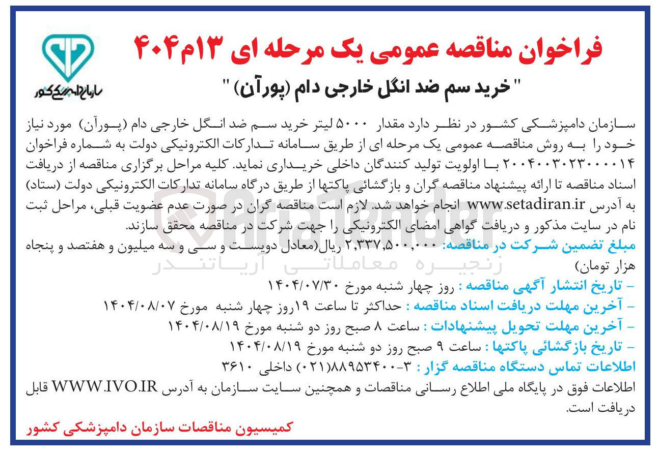 تصویر کوچک آگهی مقدار ۵۰۰۰ لیتر خرید سم ضد انگل خارجی دام ( پوران )