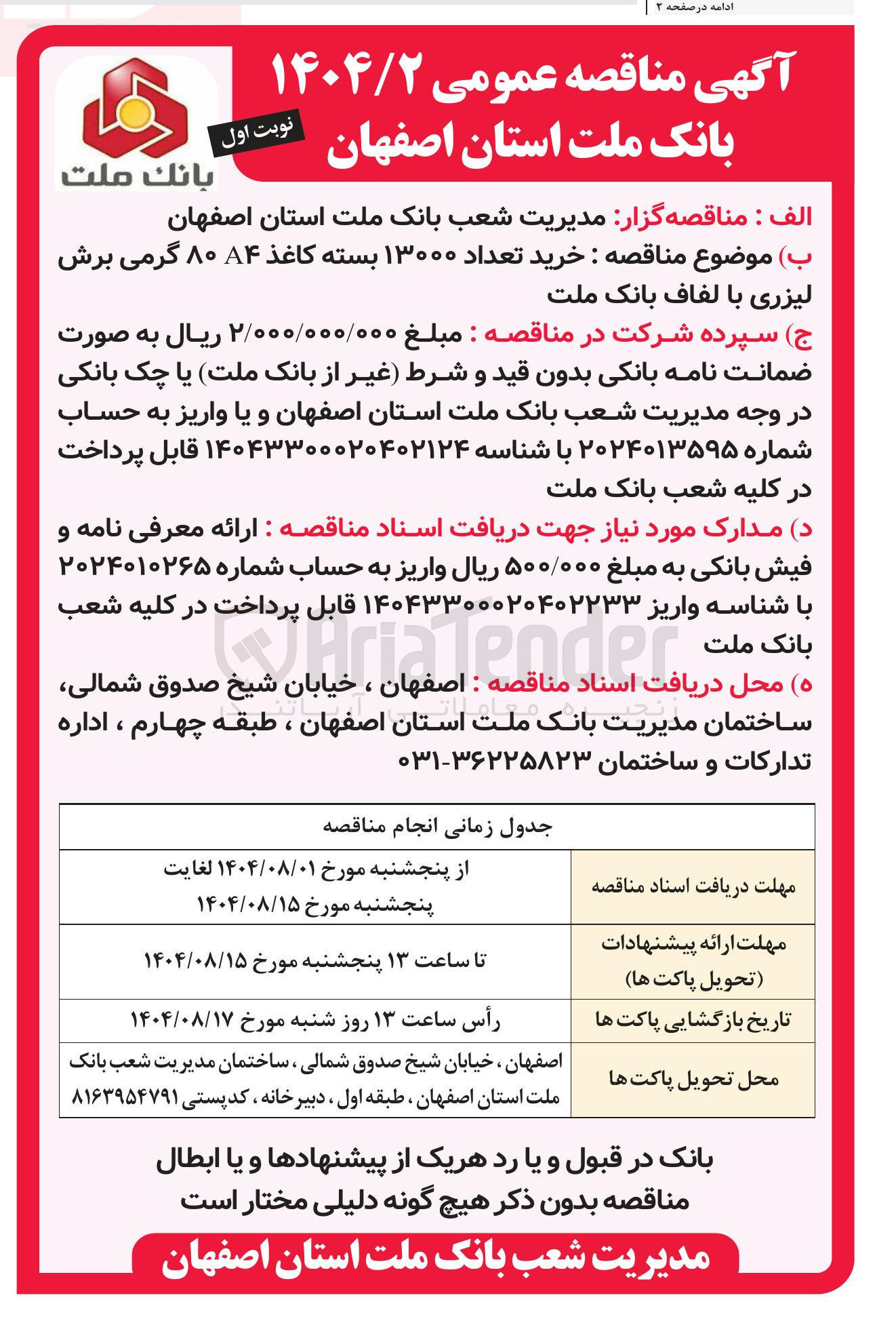 تصویر کوچک آگهی خرید تعداد ۱۳۰۰۰ بسته کاغذ ۸۴ ۸۰ گرمی برش لیزری با لفاف بانک ملت