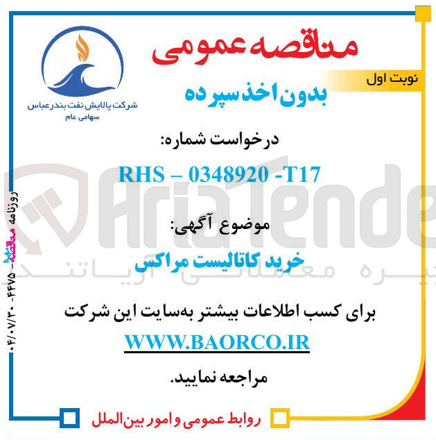 تصویر کوچک آگهی خرید کاتالیست مراکس