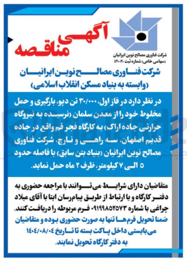 تصویر کوچک آگهی خرید فاز اول ۳۰/۰۰۰ تن دپو بارگیری و حمل مخلوط خود را از معدن سلمان نرسیده به نیروگاه حرارتی جاده اراک به کارگاه فجر قم واقع در جاده قدیم اصفهان سه راهی و نارچ شرکت فناوری مصالح نوین ایرانیان بنیاد بتن سابق با فاصله حدود ه الی ۷ کیلومتر ظرف ۲ ماه