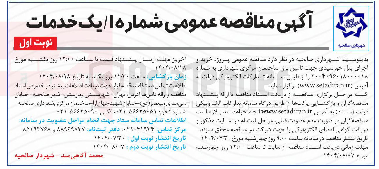 تصویر کوچک آگهی  خرید و اجرای پنل خورشیدی جهت تامین برق