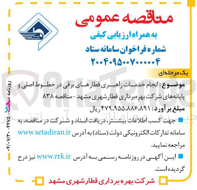 تصویر کوچک آگهی انجام خدمات راهبری قطارهای برقی در خطوط اصلی و پایانه های شرکت