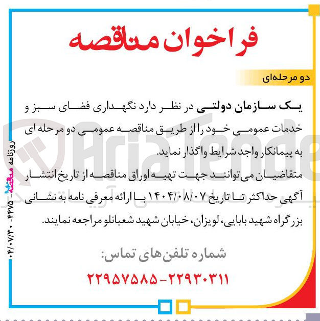 تصویر کوچک آگهی نگهداری فضای سبز و خدمات عمومی