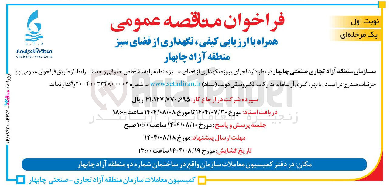 تصویر کوچک آگهی  ، نگهداری از فضای سبز