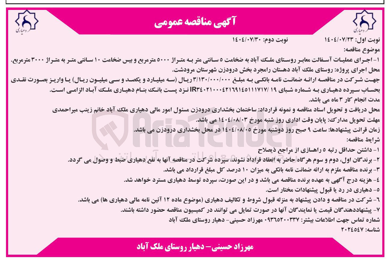 تصویر کوچک آگهی اجرای عملیات آسفالت معابر روستای ملک آباد به ضخامت ۵ سانتی متر به متراژ ۵۰۰۰ متر مربع و بیس ضخامت ۱۰ سانتی متر به متراژ ۳۰۰۰ متر مربع