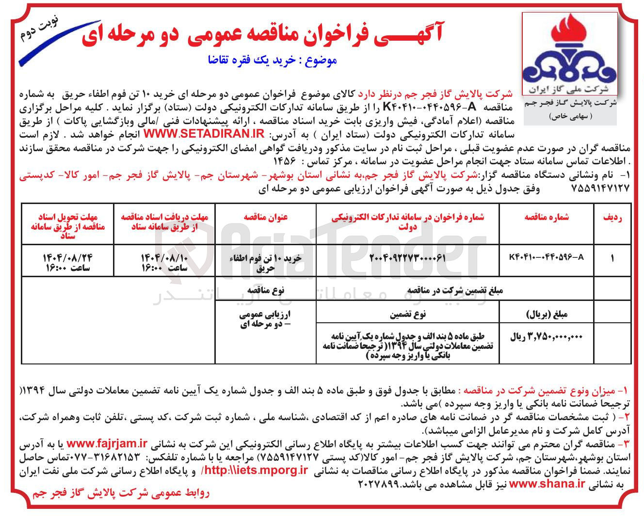 تصویر کوچک آگهی خرید ۱۰ تن فوم اطفاء حریق
