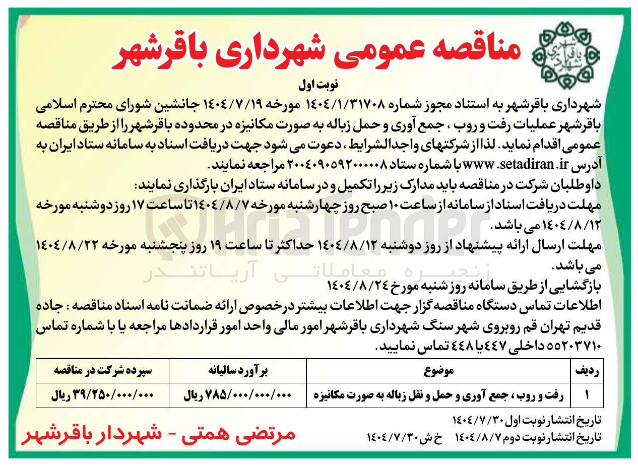 تصویر کوچک آگهی رفت و روب ، جمع آوری و حمل و نقل زباله به صورت مکانیزه