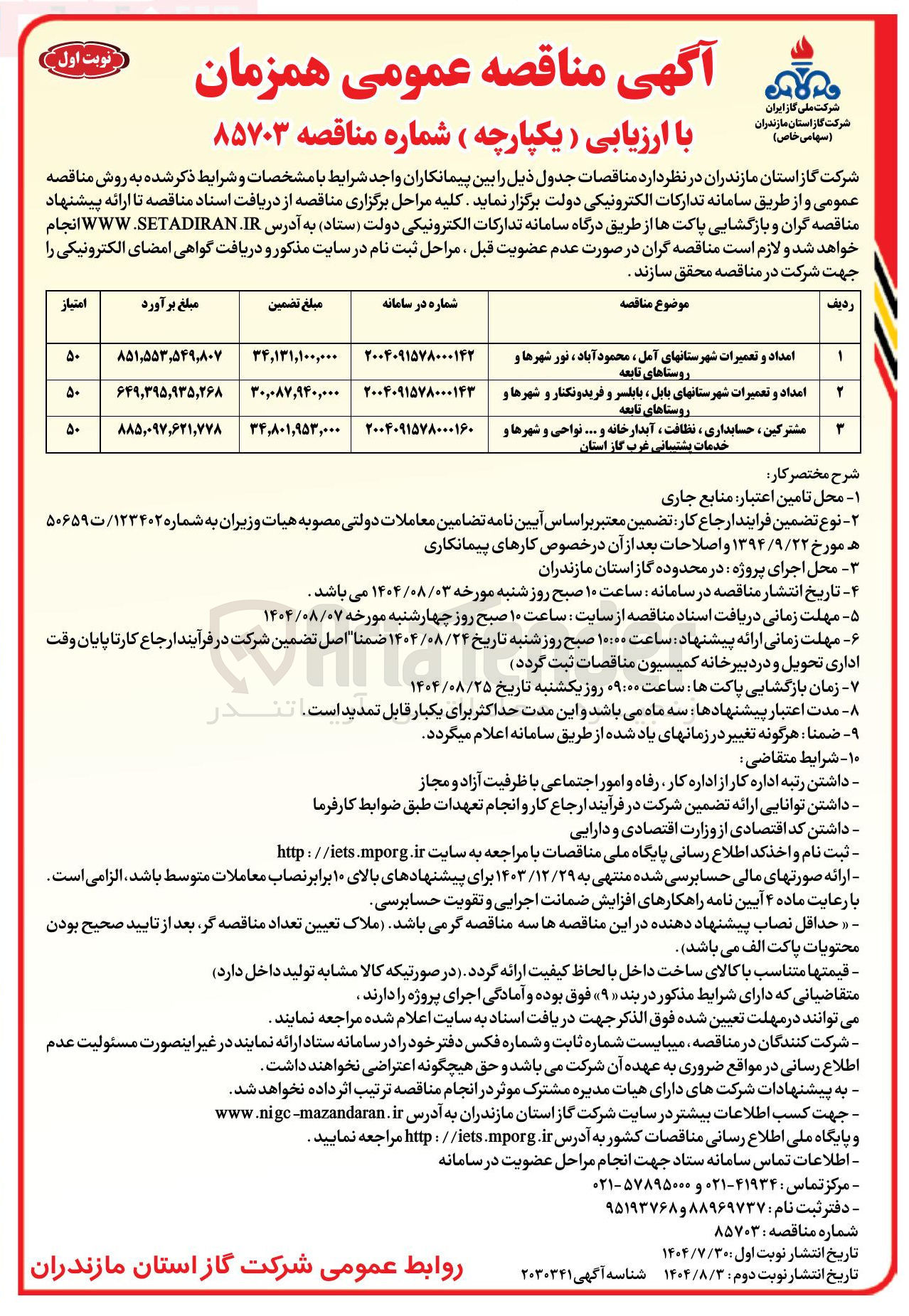 تصویر کوچک آگهی مشترکین ، حسابداری ، نظافت ، آبدارخانه و ... نواحی و شهرها و خدمات پشتیبانی غرب گاز استان
