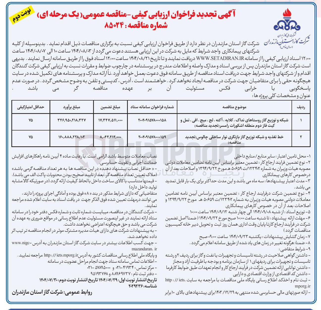 تصویر کوچک آگهی شبکه و توزیع گاز