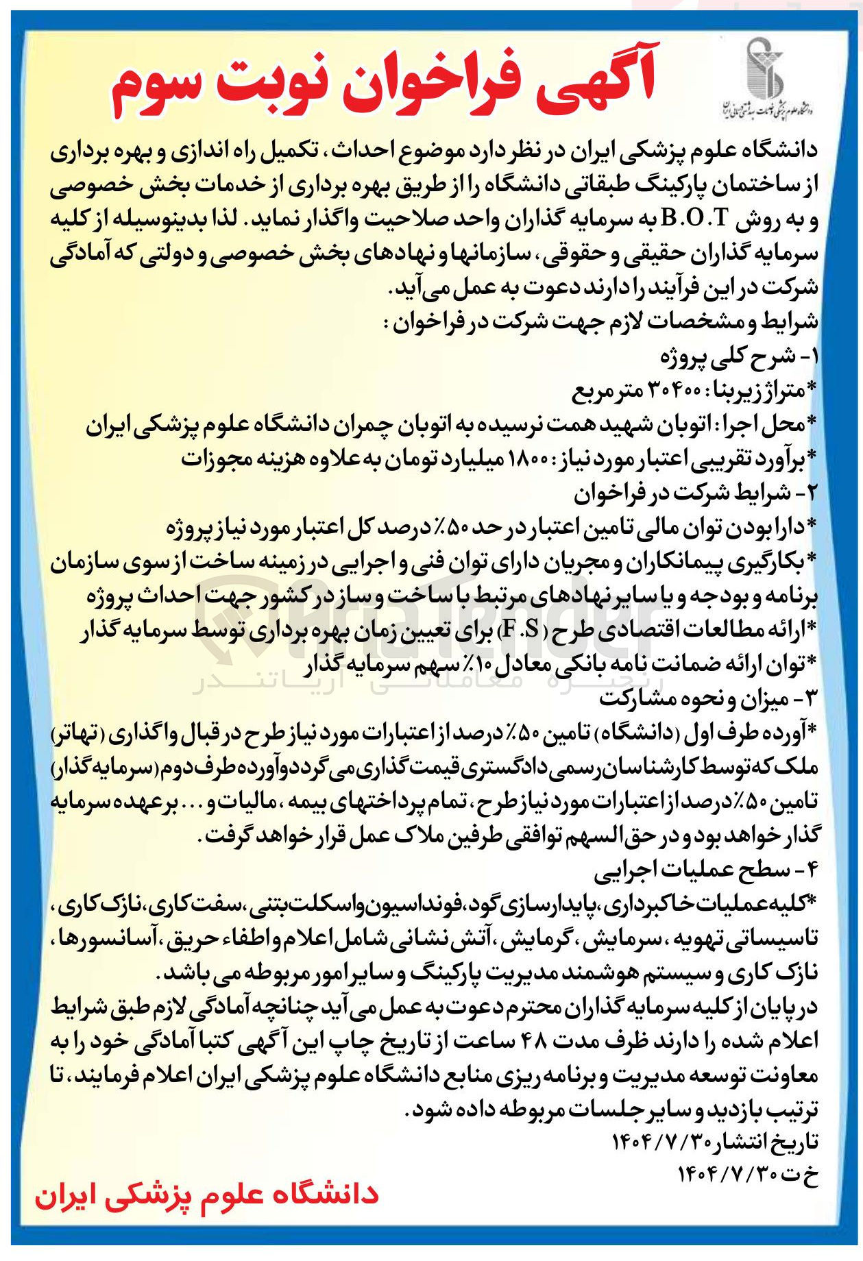 تصویر کوچک آگهی احداث تکمیل راه اندازی و بهره برداری از ساختمان پارکینگ طبقاتی دانشگاه به روش B.O.T