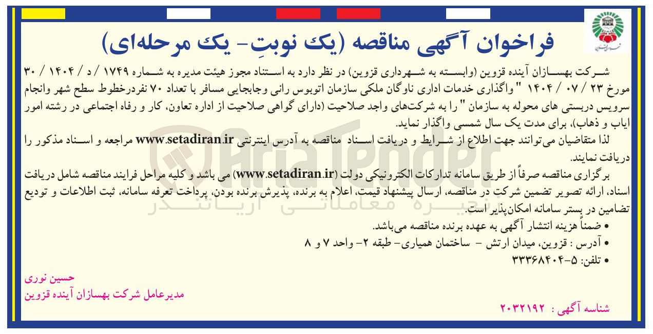 تصویر کوچک آگهی واگذاری خدمات اداری ناوگان ملکی سازمان اتوبوس رانی و جابجایی مسافر با تعداد ۷۰ نفر در خطوط سطح شهر و انجام سرویس دربستیهای محوله به سازمان را به شرکتهای واجد صلاحیت دارای گواهی صلاحیت
