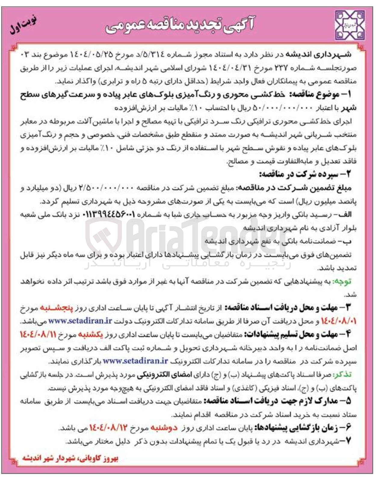 تصویر کوچک آگهی  خط کشی محوری و رنگ آمیزی بلوکهای عابر پیاده و سرعت گیرهای سطح شهر