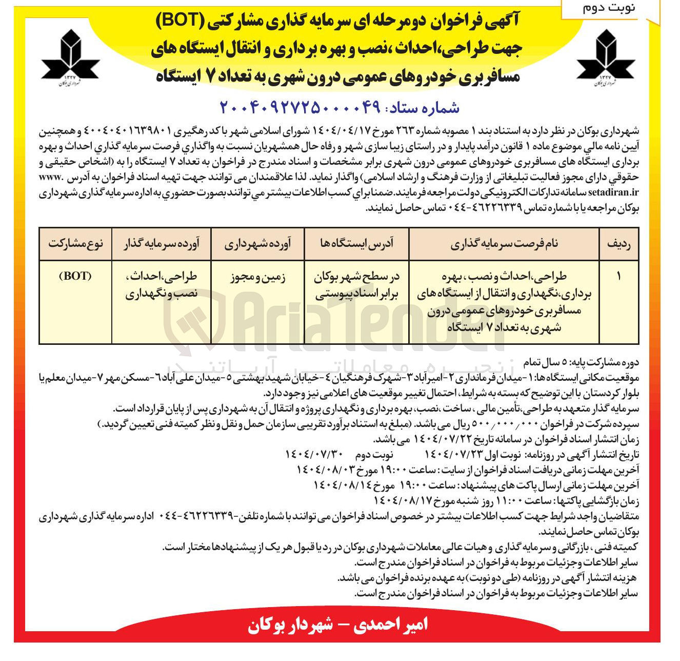 تصویر کوچک آگهی طراحی ، احداث و نصب ، بهره برداری نگهداری و انتقال از ایستگاههای مسافربری خودروهای عمومی درون شهری به تعداد