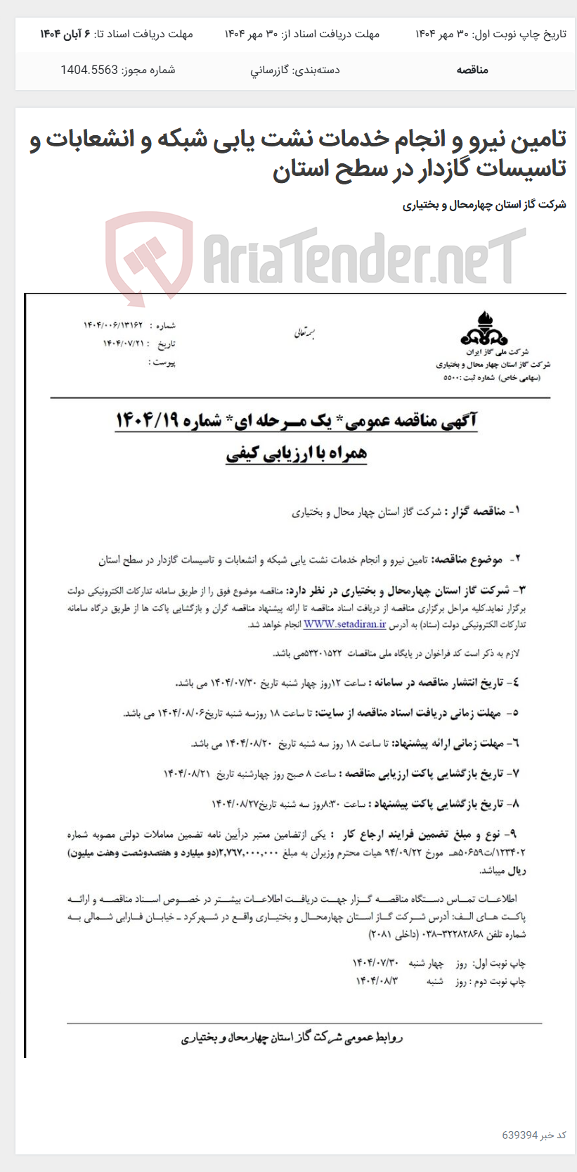 تصویر کوچک آگهی تامین نیرو و انجام خدمات نشت یابی شبکه و انشعابات و تاسیسات گازدار در سطح استان