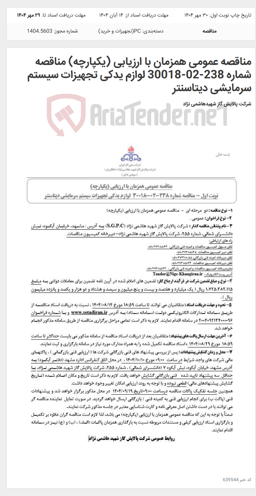 تصویر کوچک آگهی مناقصه عمومی همزمان با ارزیابی (یکپارچه) مناقصه شماره 238-02-30018 لوازم یدکی تجهیزات سیستم سرمایشی دیتاسنتر