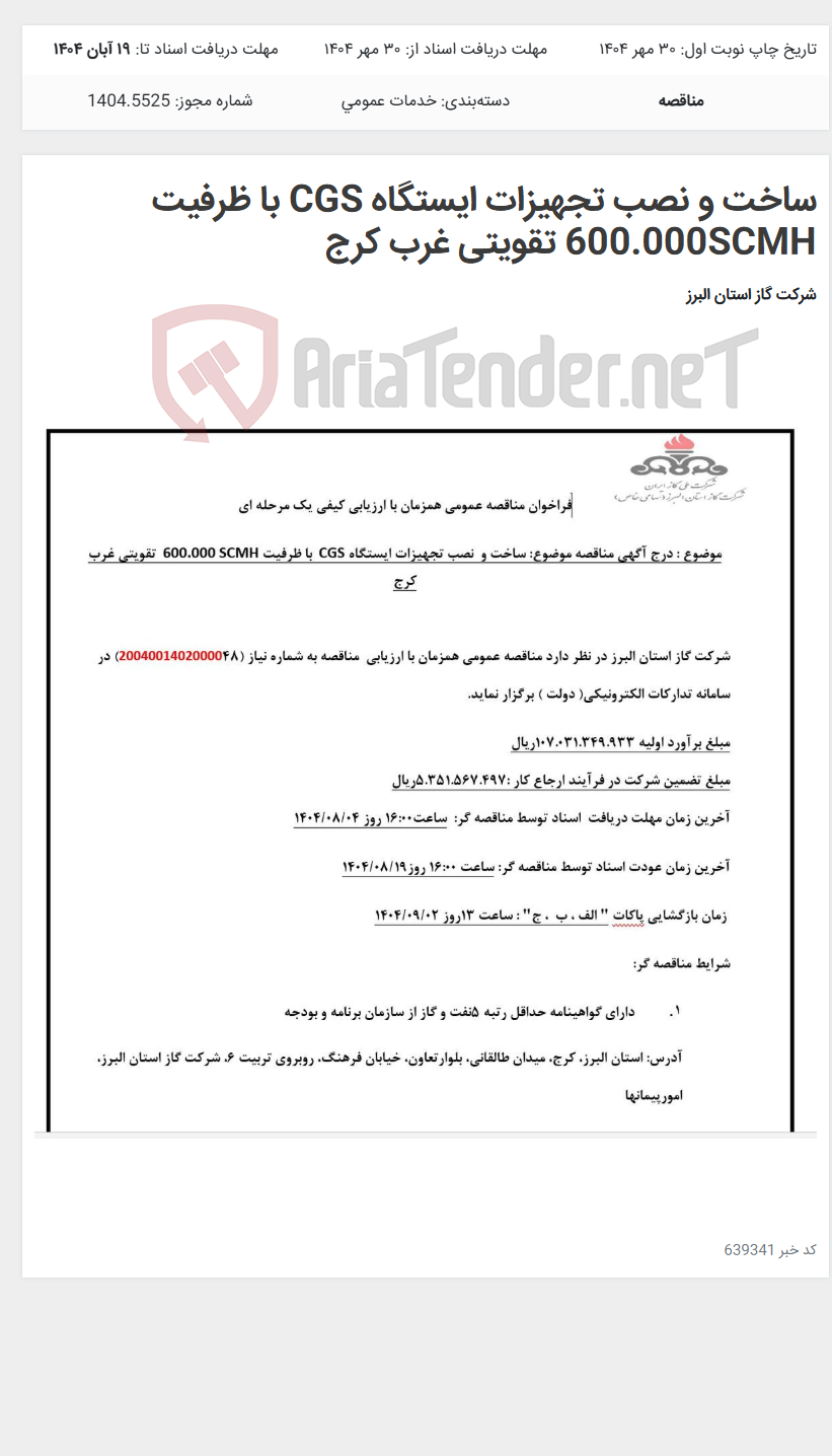 تصویر کوچک آگهی ساخت و نصب تجهیزات ایستگاه CGS با ظرفیت 600.000SCMH تقویتی غرب کرج
