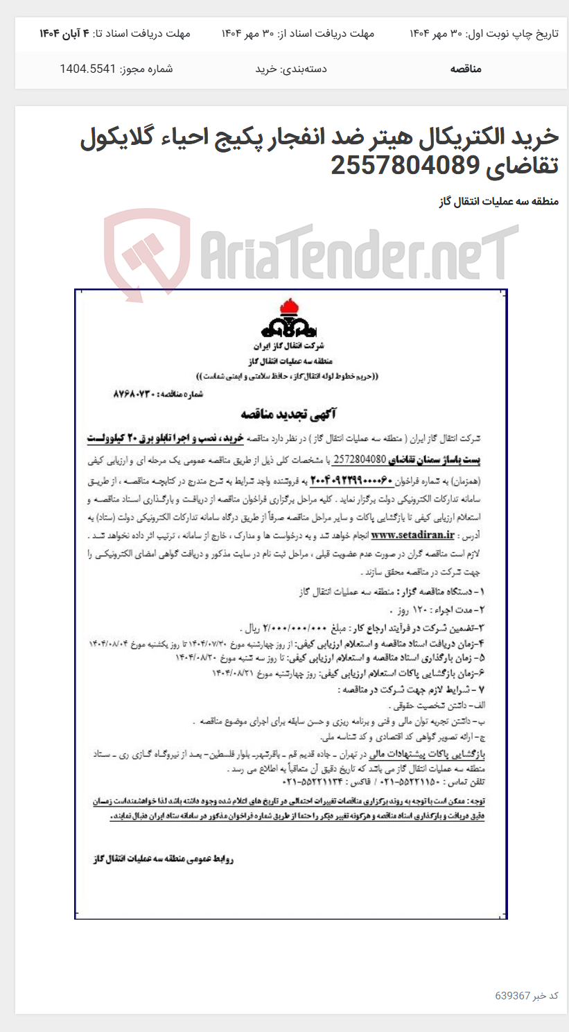 تصویر کوچک آگهی خرید الکتریکال هیتر ضد انفجار پکیج احیاء گلایکول تقاضای 2557804089