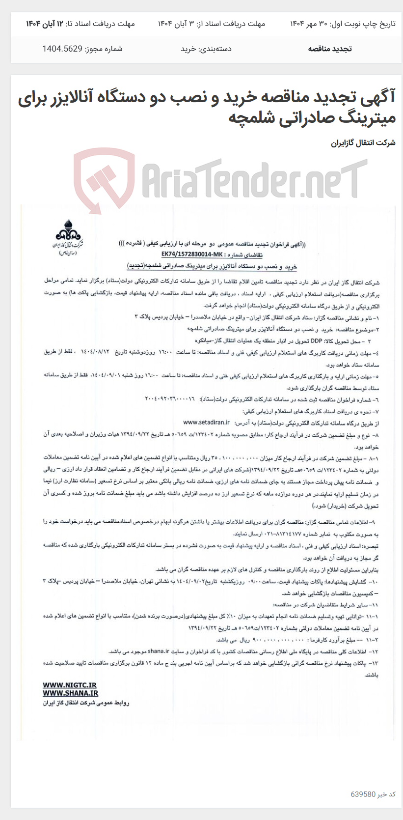 تصویر کوچک آگهی آگهی تجدید مناقصه خرید و نصب دو دستگاه آنالایزر برای میترینگ صادراتی شلمچه