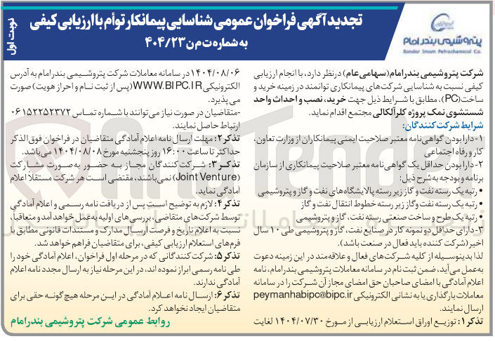 تصویر کوچک آگهی خرید نصب و احداث واحد شستشوی نمک پروژه کلر آلکالی