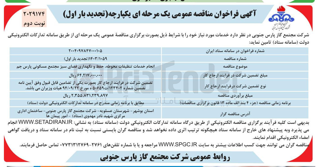 تصویر کوچک آگهی انجام خدمات تنظيفات محوطه حفظ و نگهداری فضای سبز مجتمع مسکونی پارس جم