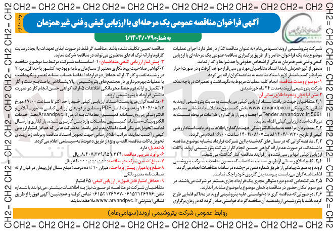 تصویر کوچک آگهی  انجام کلیه عملیات مربوط به نگهداشت و تعمیرات دریاچه نمک