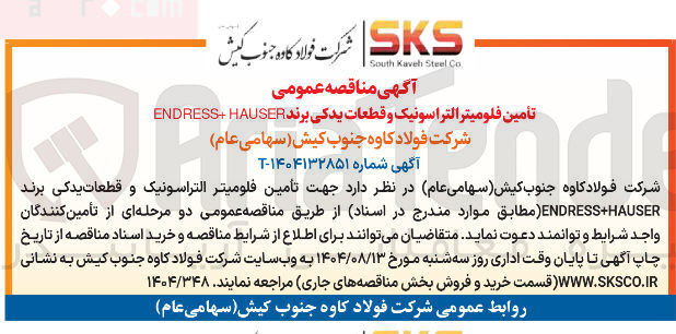 تصویر کوچک آگهی تأمین فلوميتر التراسونیک و قطعات یدکی برند HAUSER + ENDRESS