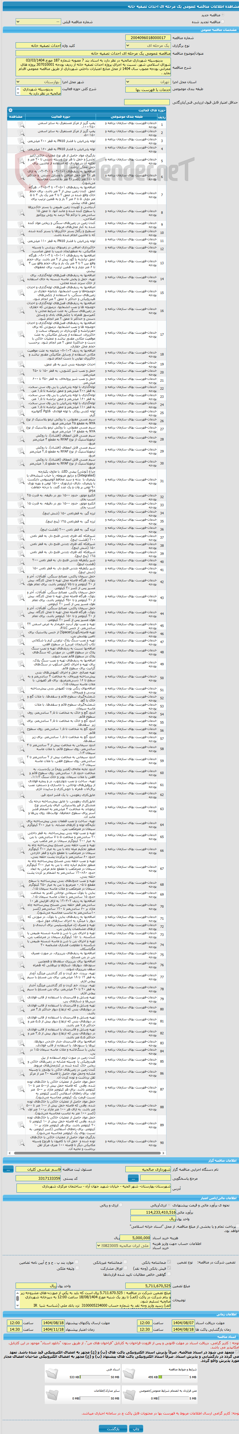 تصویر کوچک آگهی مناقصه عمومی یک مرحله ای احداث تصفیه خانه