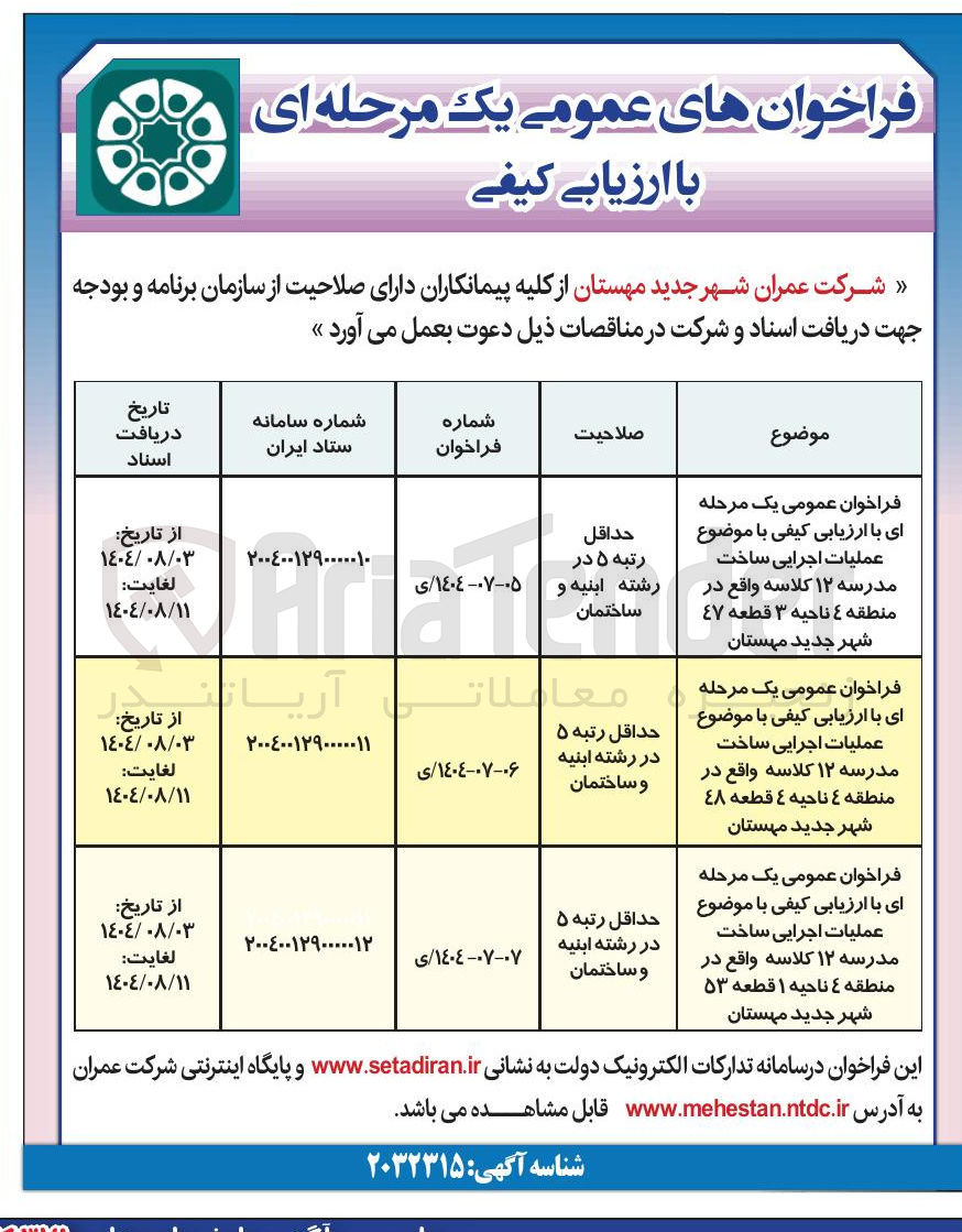 تصویر کوچک آگهی عملیات اجرایی ساخت مدرسه ۱۲ کلاسه