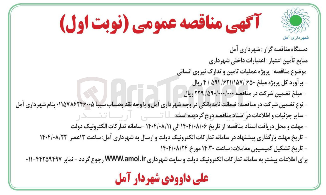 تصویر کوچک آگهی پروژه عملیات تامین و تدارک نیروی انسانی 
