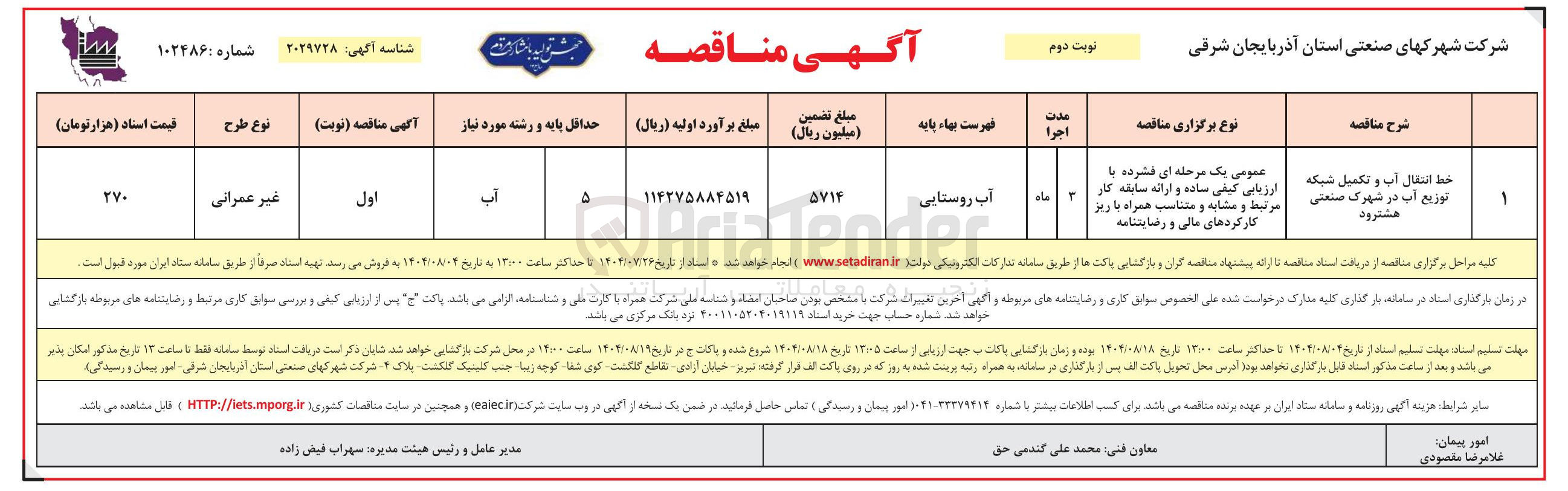 تصویر کوچک آگهی خط انتقال آب و تکمیل شبکه توزیع آب در شهرک صنعتی