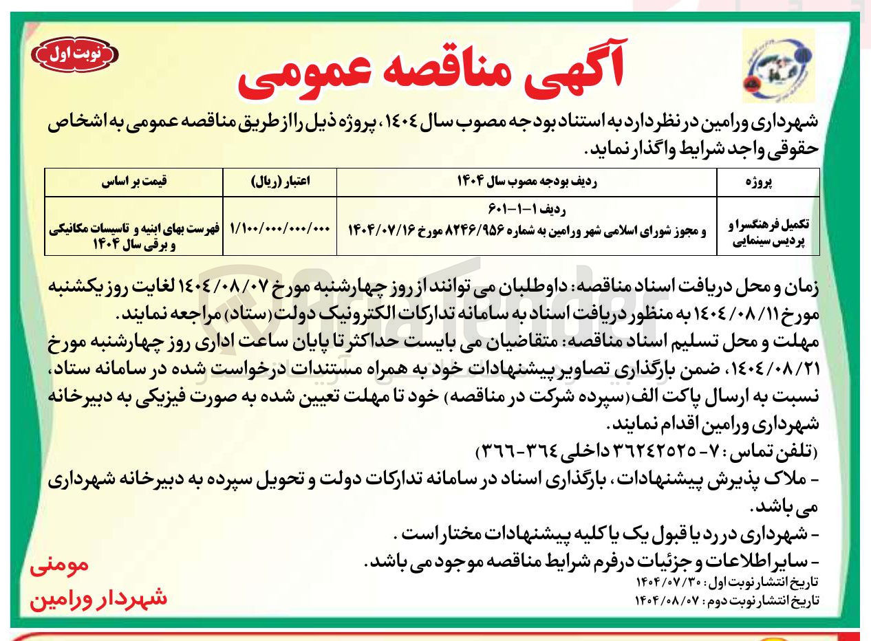 تصویر کوچک آگهی تکمیل فرهنگسرا و پردیس سینمایی 