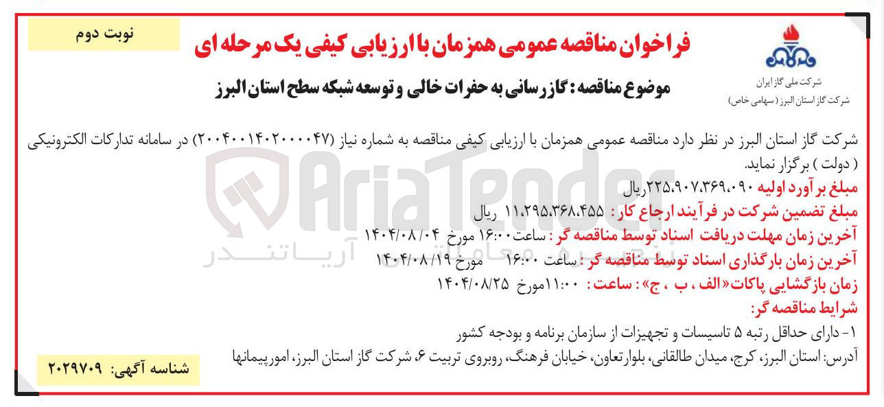 تصویر کوچک آگهی گازرسانی به حفرات خالی و توسعه شبکه